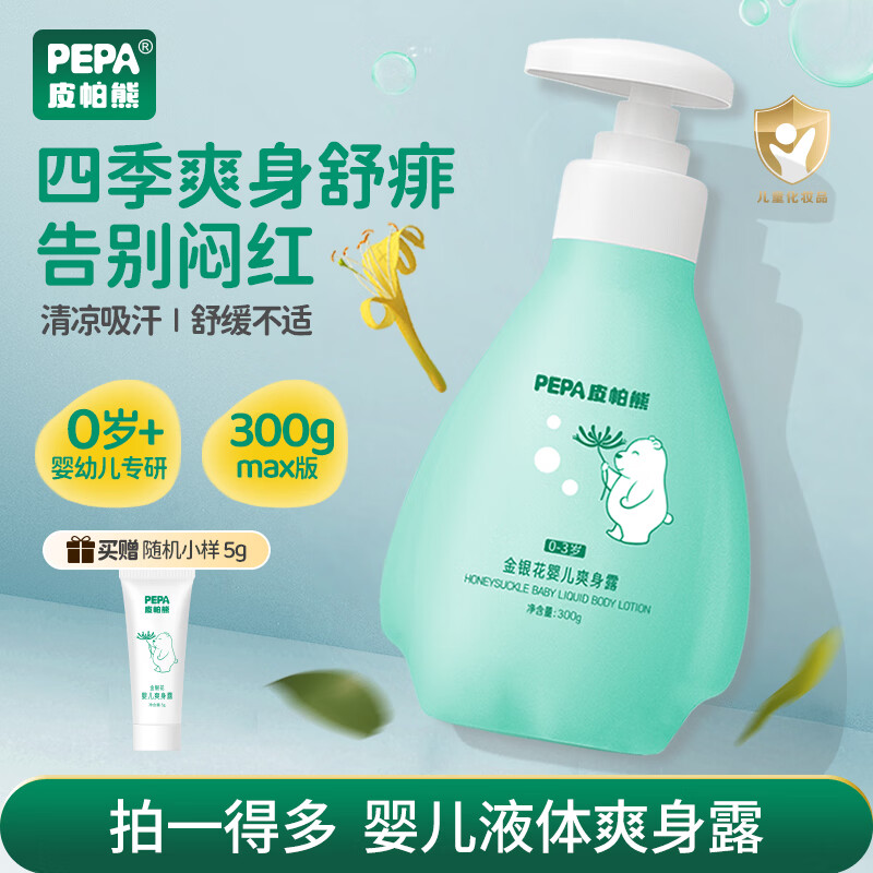 PEPA皮帕熊金银花婴儿液体爽身水痱子粉舒痱儿童新生儿专用宝宝舒淹红桃子水 【大容量更划算】金银花液体爽身露300g