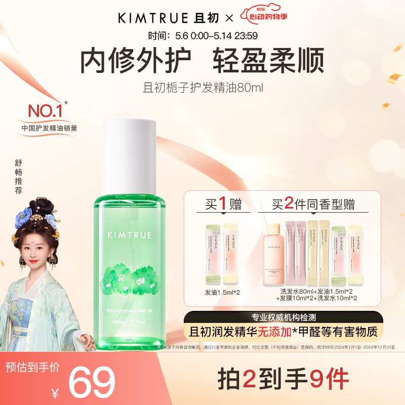 KIMTRUE且初护发精油 栀子花香80ml 轻盈护发柔顺修复干枯毛躁清爽免洗