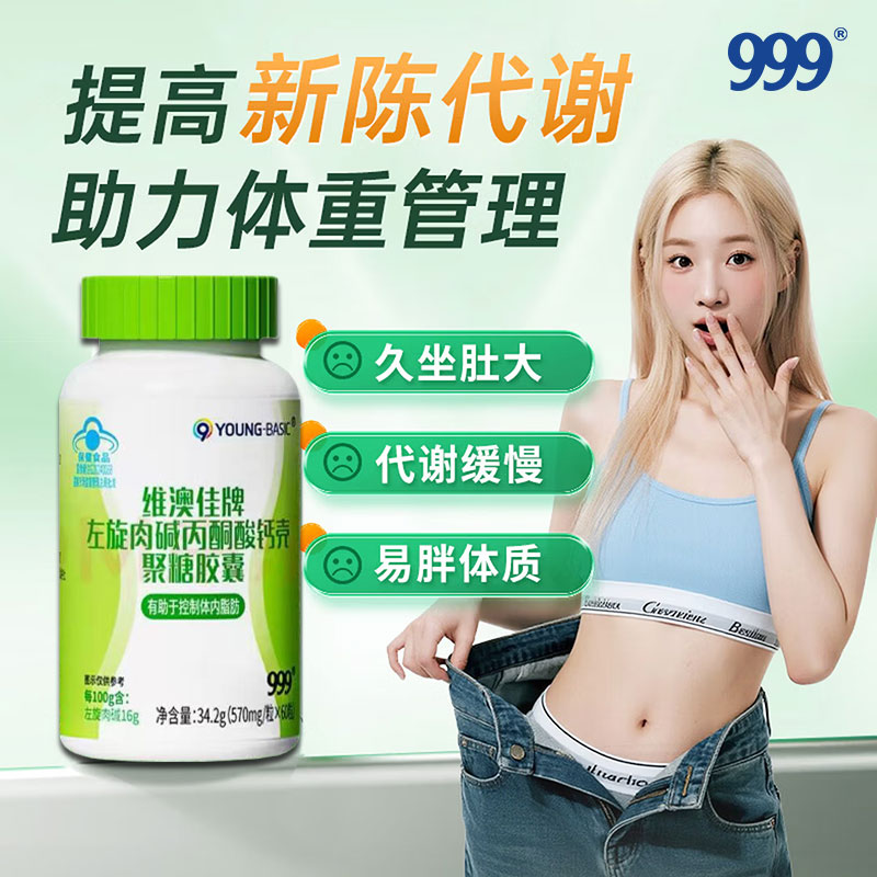 三九医药 999维澳佳牌左旋肉碱丙酮酸钙壳聚糖胶囊瘦身燃脂大肚子控制体重 60粒*3盒 顽固体质疗程装
