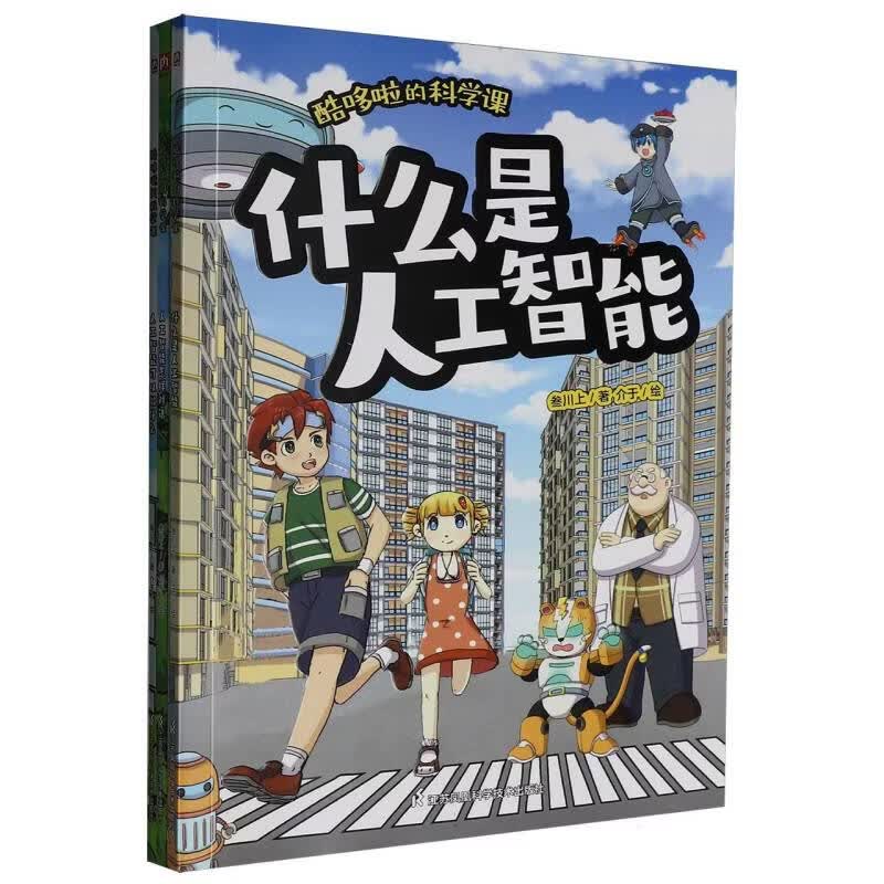 酷哆啦的科学课人工智能(全3册)