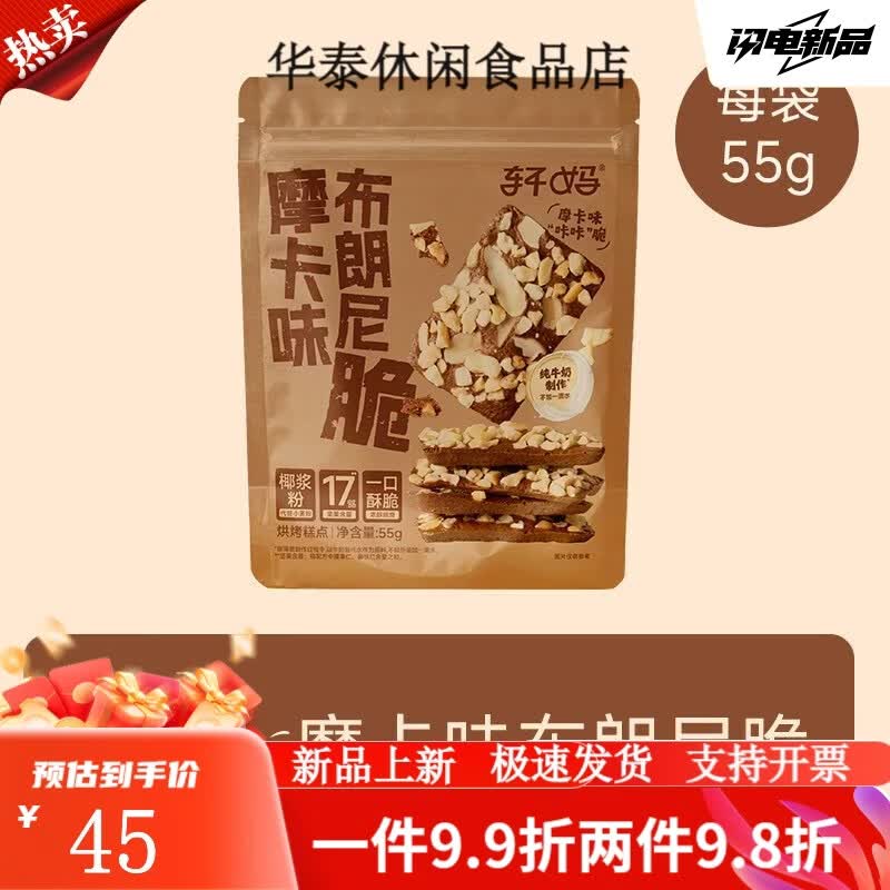 轩妈布朗尼可可脆片坚果薄脆奇亚籽酥脆饼干办公室休闲零食点心 摩卡味布朗尼脆55g*1袋