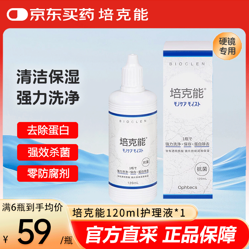 培克能RGP硬性隐形眼镜角膜塑形镜接触镜OK镜硬镜护理液120ml除蛋白