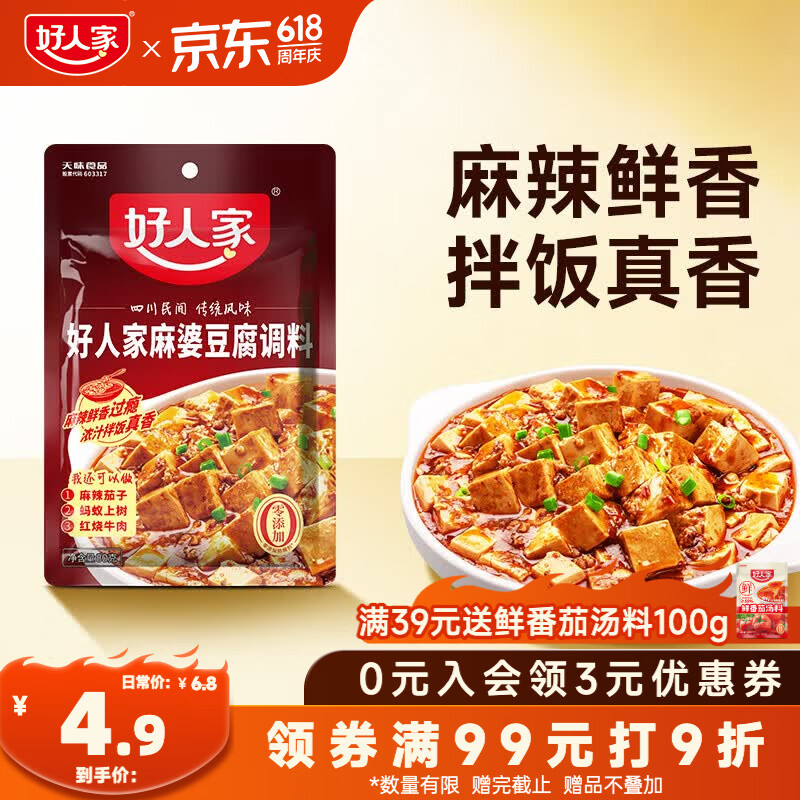 好人家麻婆豆腐调料80g【0添加防腐剂】四川民间传统麻辣风味调味品