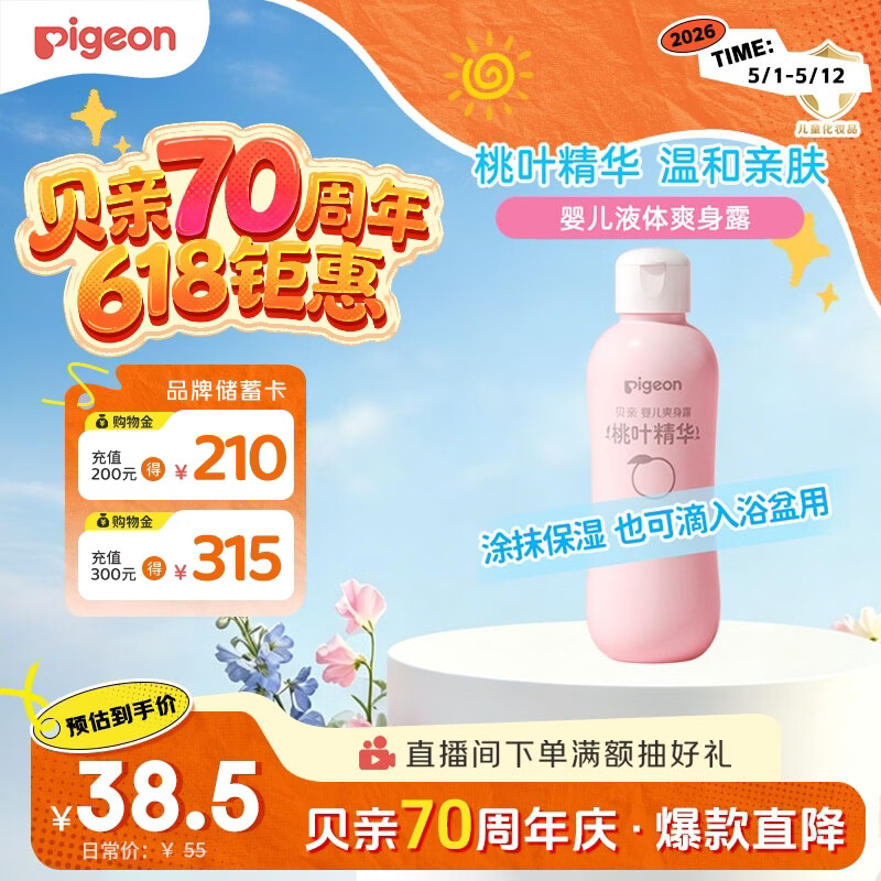 贝亲（Pigeon）桃叶精华 婴儿液体爽身露 四季通用 200ml IA171