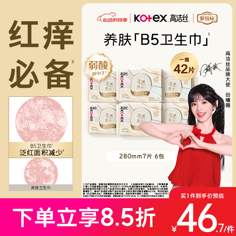 高洁丝【红痒必备】B5奢透养肤卫生巾280mm7片*6包量大日用夜用姨妈巾