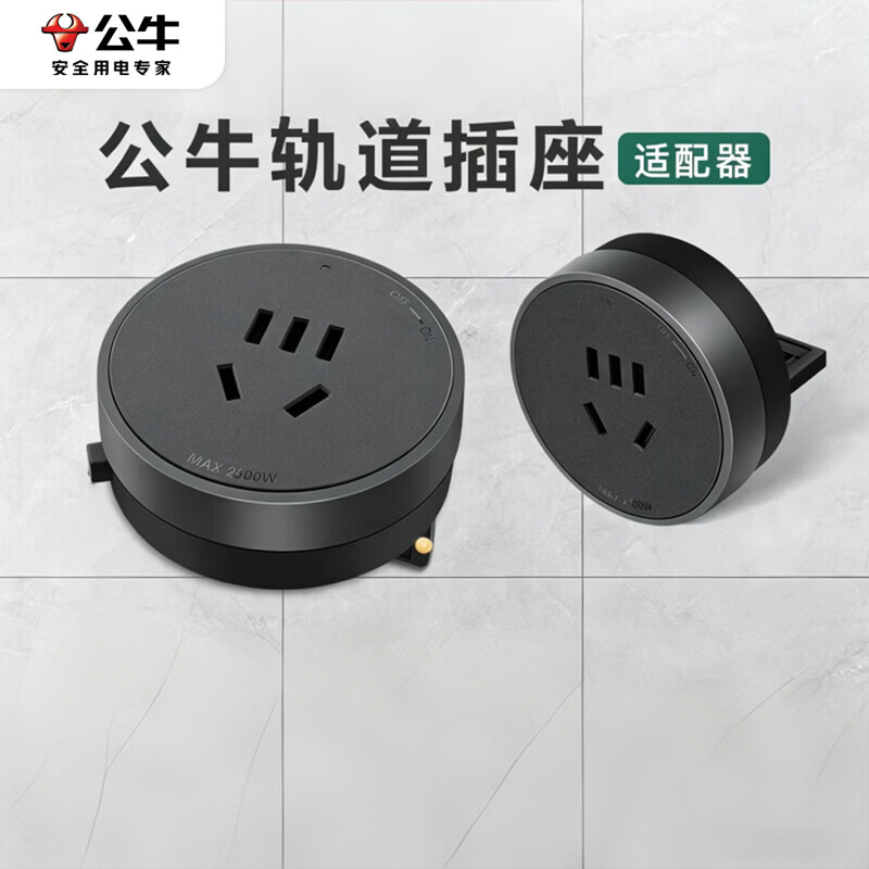 公牛轨道插座明装厨房客厅可移动智能数显面板接线电力岛台导轨插座 五孔适配器【灰/黑色通用】