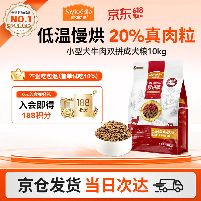 麦富迪（Myfoodie）狗粮牛肉双拼大小通用型成幼犬粮贵宾泰迪柯基金毛通用粮 【2.0版】小型犬牛肉双拼成犬粮10kg