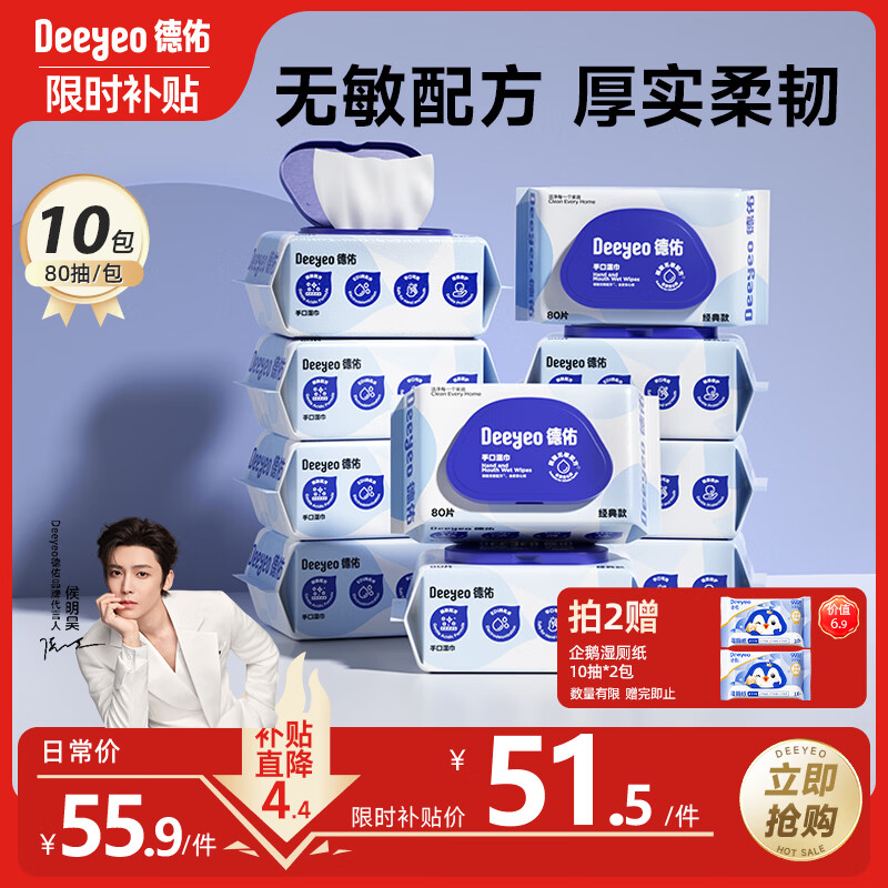德佑湿巾大包80抽*10包 EDI纯水洁肤湿纸巾手口湿巾纸【侯明昊推荐】
