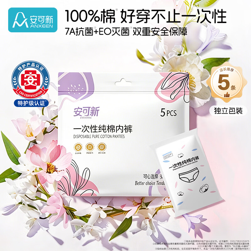 安可新一次性内裤女纯棉7A抗菌旅行卫生免洗灭菌孕产妇白色L码5条装