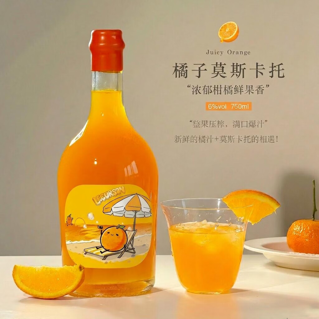 露颂橘子酒莫斯卡托甜酒白葡萄酒微醺果酒落日橘子海晚安酒礼物