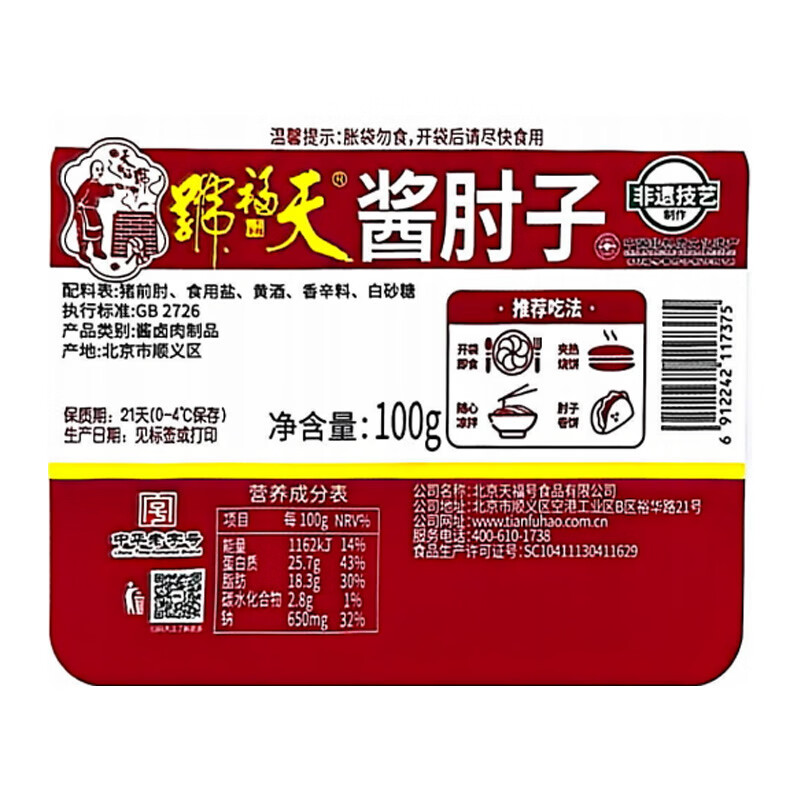 天福号【招牌酱肘子】配料简单北京特产传统酱香卤肉熟食猪肉酱卤老字号 招牌酱肘100g*3
