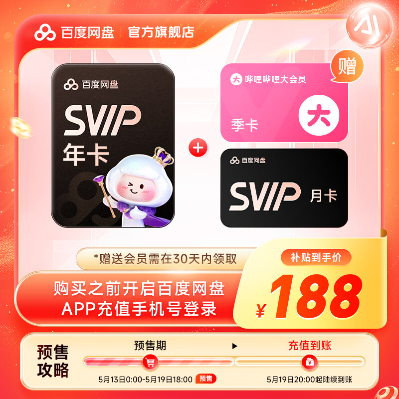 百度网盘【预售5.19到账】百度网盘超级会员SVIP年卡+SVIP月卡 到手13月卡加赠bilibiliB站季卡 官方直充