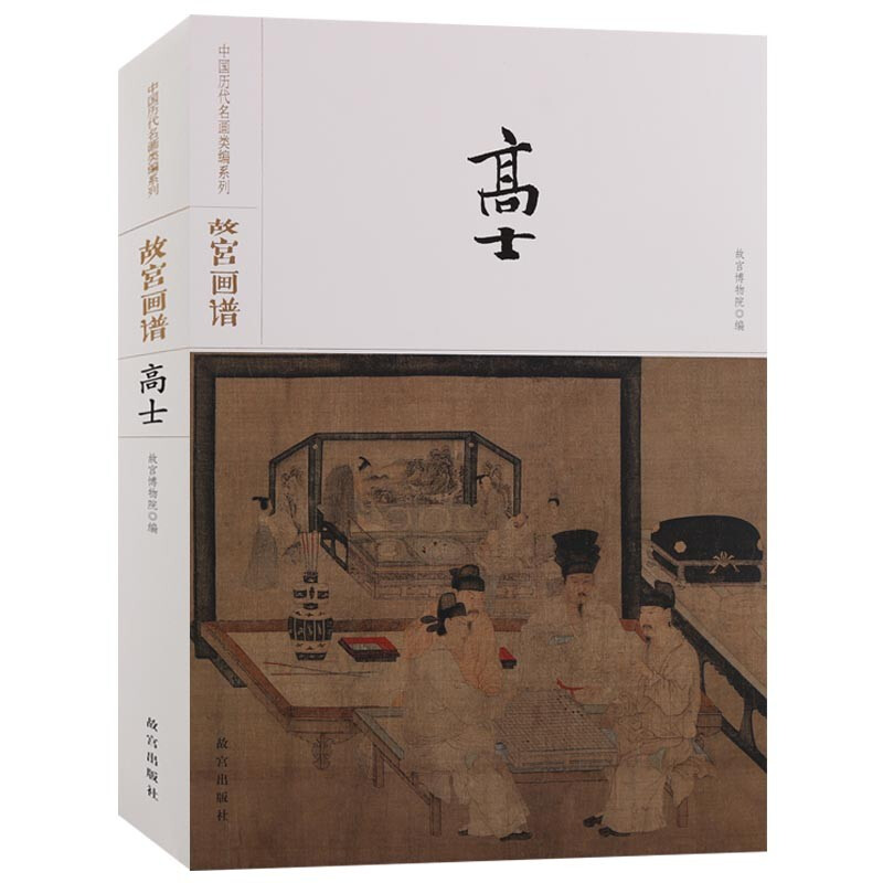 高士 中国历代名画类编系列 8开本中国古代 中国画人物画作品集 鉴赏
