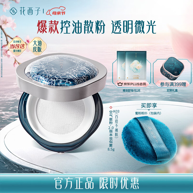 花西子空气散粉定妆蜜粉K03妆似雾8.5g 控油提亮持妆修容补妆母亲节礼物