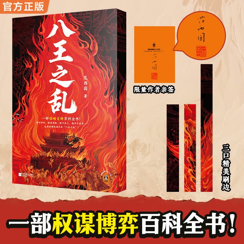 八王之乱 精美三口刷边 作者亲签典藏 一部权谋博弈百科全书 沉浸式感受史上惨烈的权力争夺战 中国史入