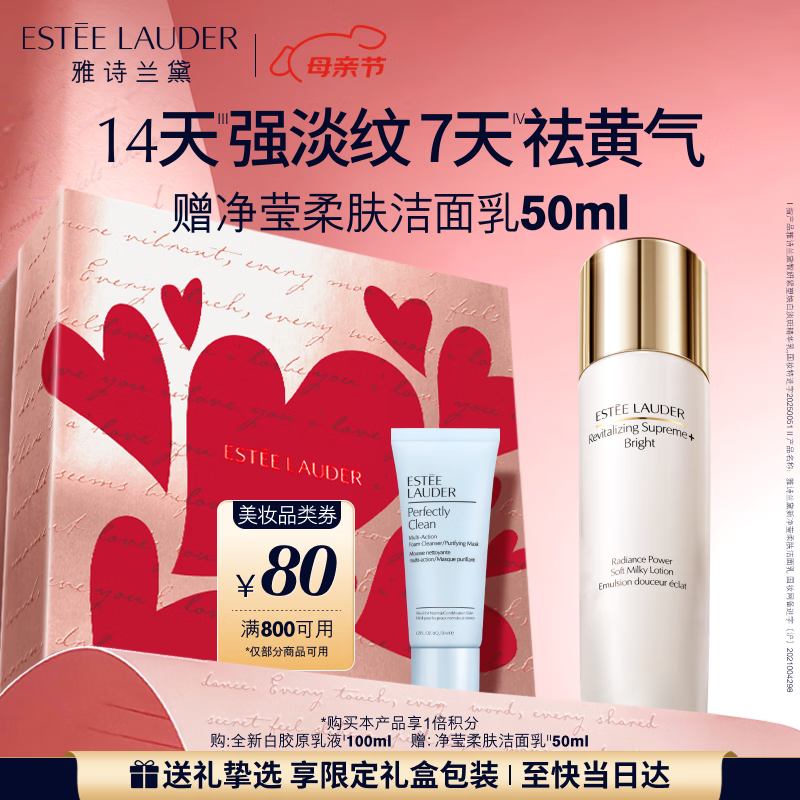 雅诗兰黛白胶原乳液100ml美白淡斑护肤品套装化妆品礼盒生日母亲节礼物