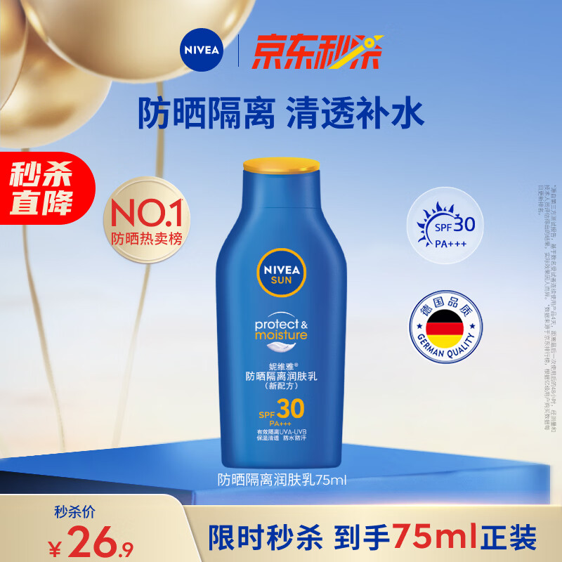 妮维雅（NIVEA）清透全身防晒霜隔离润肤露75mlSPF30 PA+++防水防汗母亲节礼物