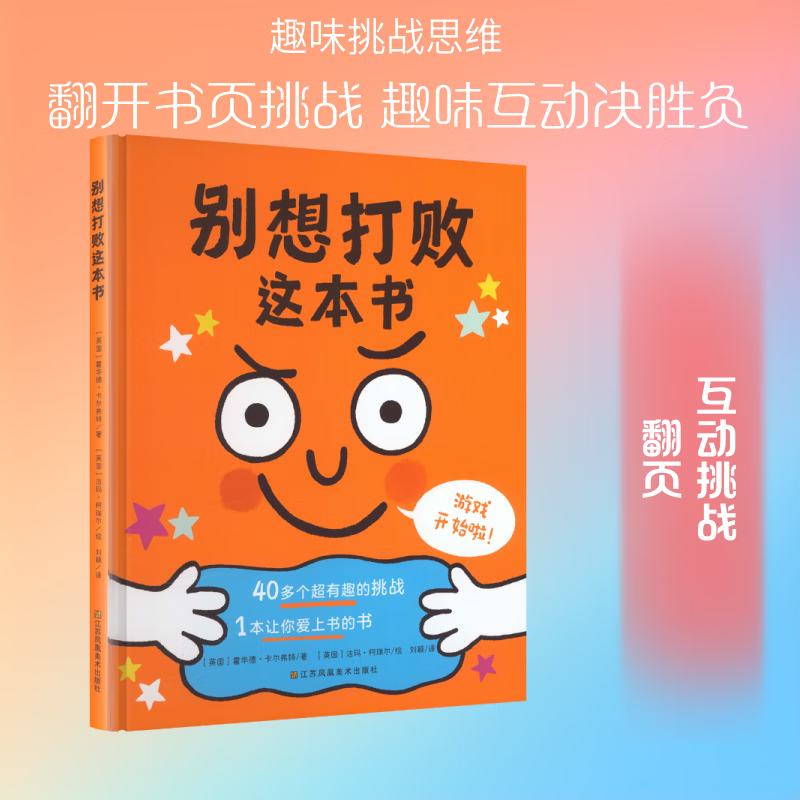 别想打败这本书精装 精装 智力开发 思维训练 图书