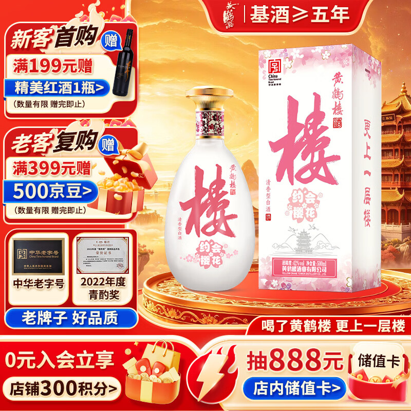 黄鹤楼南派大清香楼20 樱花版 清香型白酒 42度 500mL 自饮 送礼