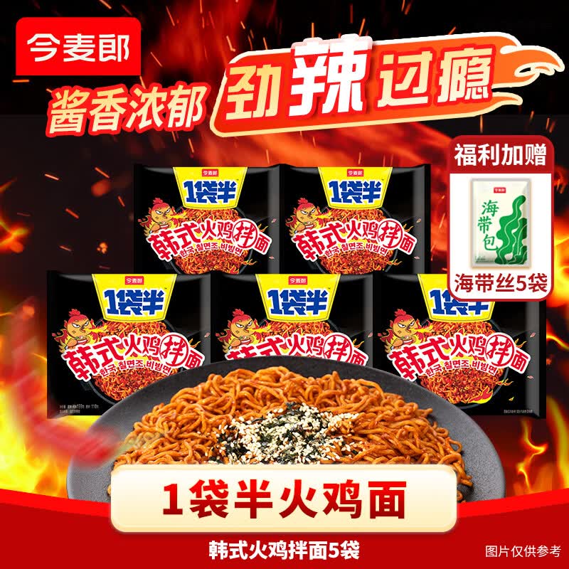 今麦郎方便面 1袋半 韩式火鸡面 干拌面泡面 速食袋装整箱速食食品 【5袋送5袋海带丝】韩式火鸡面拌面133g