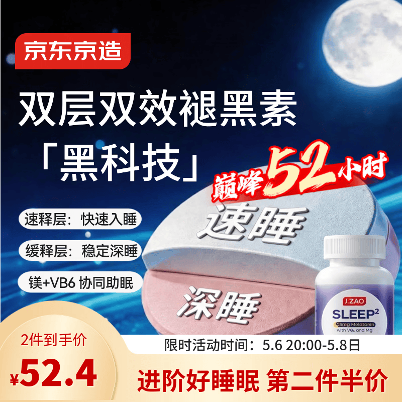 J.ZAO京东京造褪黑素双层片100片5mg维生素B6甘氨酸镁助眠改善睡眠失眠