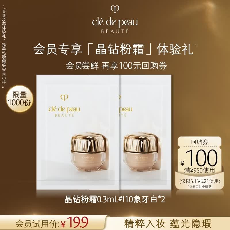 肌肤之钥（CPB）【会员试用】晶钻粉霜片装0.3ml*2片#I10象牙白