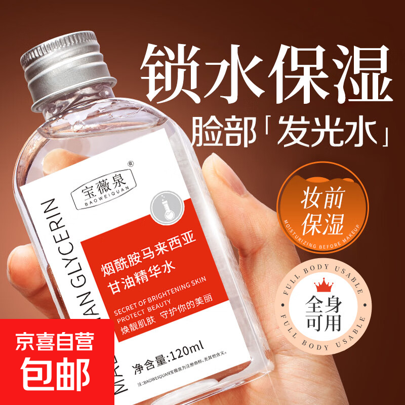 烟酰胺马来西亚甘油精华水脸面部补水提亮肤色护肤保湿滋润老牌 烟酰胺马来西亚甘油120ml【1瓶】