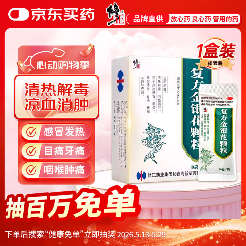 修正 复方金银花颗粒 10g*10袋 清热解毒 凉血消肿 风热感冒药 用于扁桃体炎咽炎目痛牙痛【感冒药风热感冒】