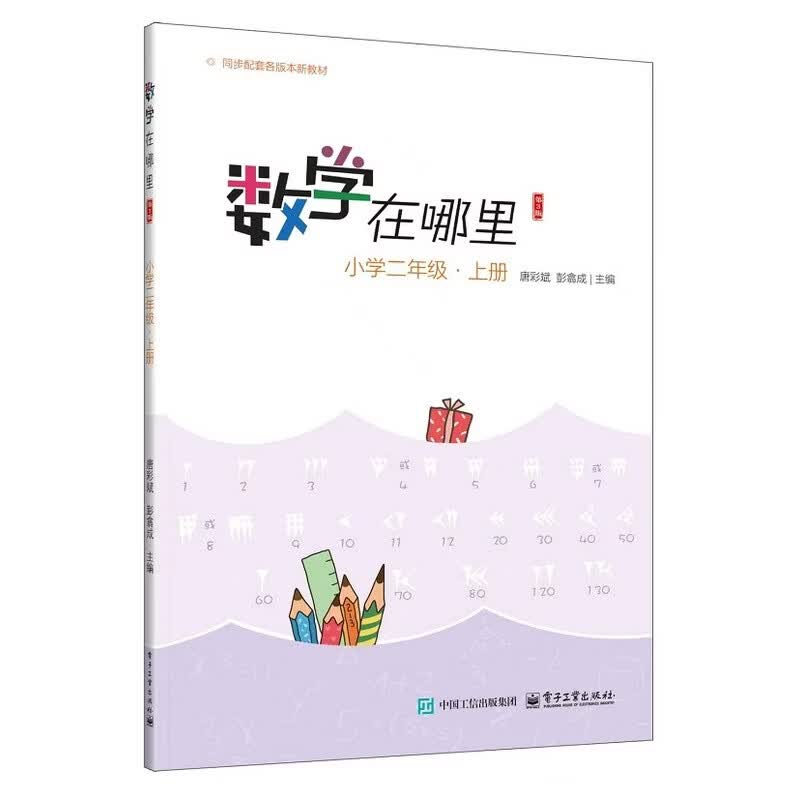 数学在哪里（第3版）小学二年级・上册