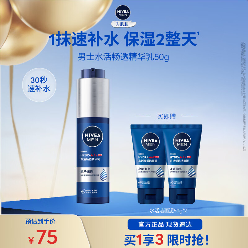妮维雅（NIVEA）男士水活精华乳小蓝管秋冬护肤补水保湿乳面部送男友 水活畅透精华乳50g小蓝管