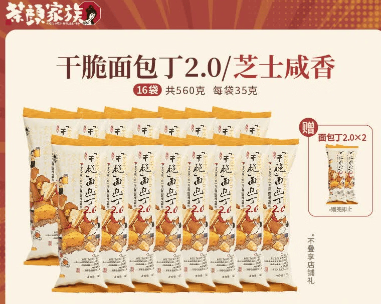 茶颜悦色茶颜家族干脆面包丁芝士咸香面包干休闲解馋饼干小零食 面包丁2.0芝士咸香*16袋（再送2袋）