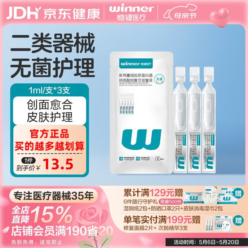 稳健（Winner）医用重组胶原蛋白次抛非次抛精华修复屏障舒缓脸部创面修复 修复液体验装1ml*3支