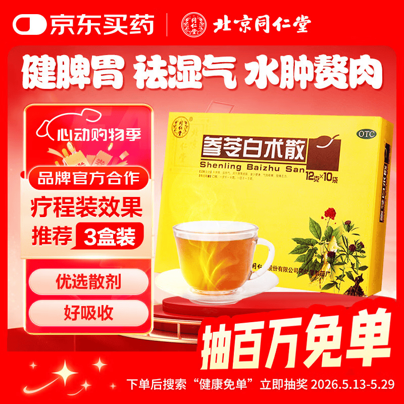 北京同仁堂 参苓白术散 12g*10袋 补脾胃益肺气食少便溏气短咳嗽肢倦乏力 参苓白术丸 祛湿减重