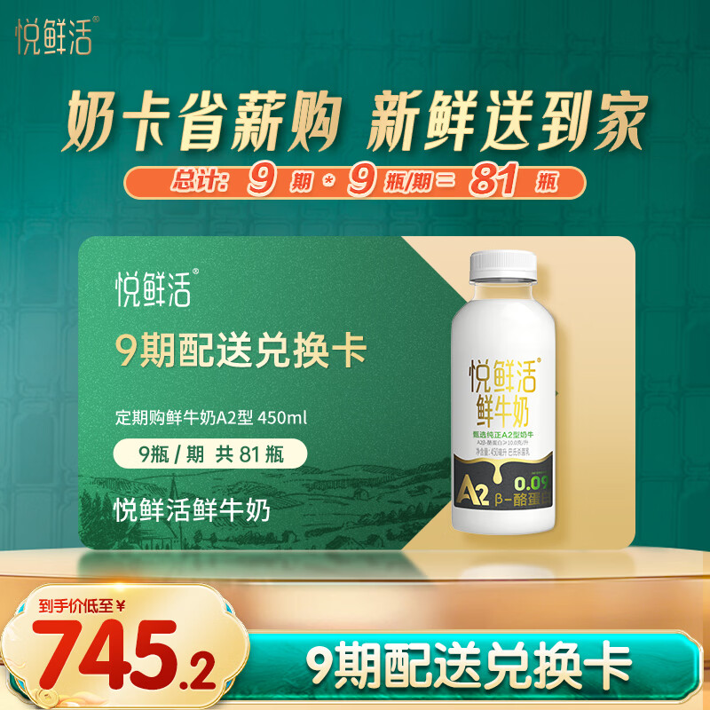 悦鲜活A2型鲜牛奶兑换卡450ml*81瓶 6.6元/瓶 - 86线报