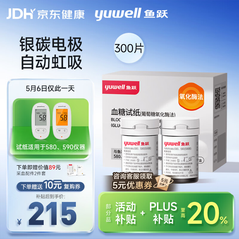 鱼跃580/590血糖仪家用全自动免调码【无仪器+300试纸+300采血针】