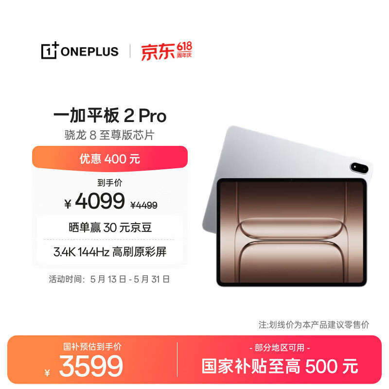 一加平板2Pro 13.2英寸平板电脑16GB+512GB冰川银 4099元 - 线报酷