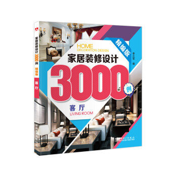 家居装修设计3000例:客厅