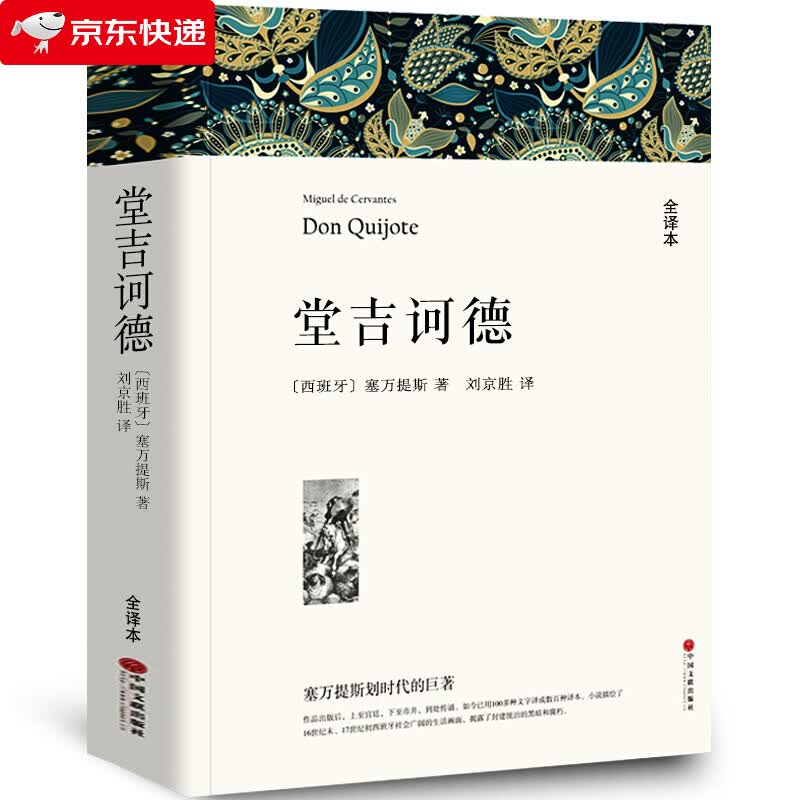 【无删减共838页】堂吉诃德 原著唐吉诃德世界名著小说堂吉柯德正版无删减初中生高中生课外书