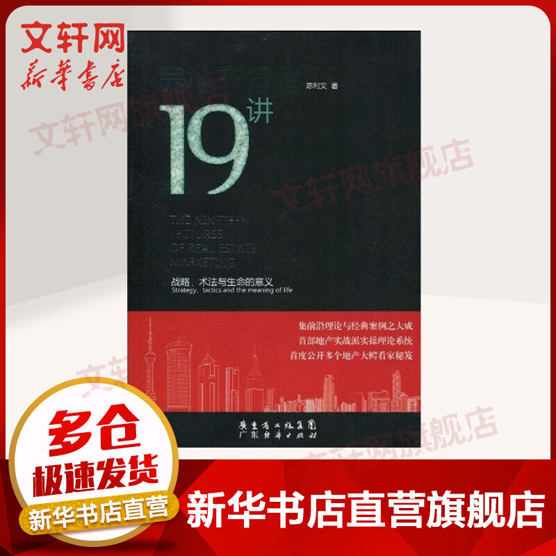 房地产营销19讲