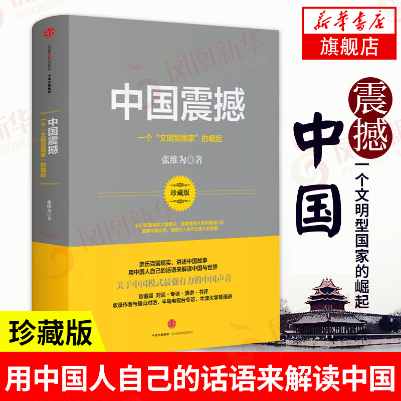 中国震撼-一个文明型国家的崛起(珍藏版) 用中国人自己的话语来解读中国与世界 凤凰新华书店旗舰店