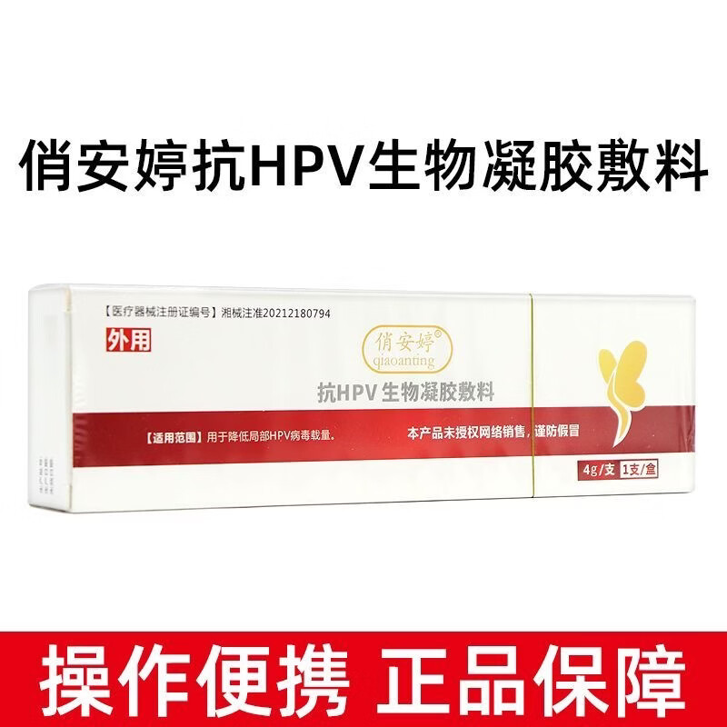 通用俏安婷抗HPV生物凝胶敷料抗HPV病毒凝胶蛋白敷料感染转阴妇科宫颈 一盒