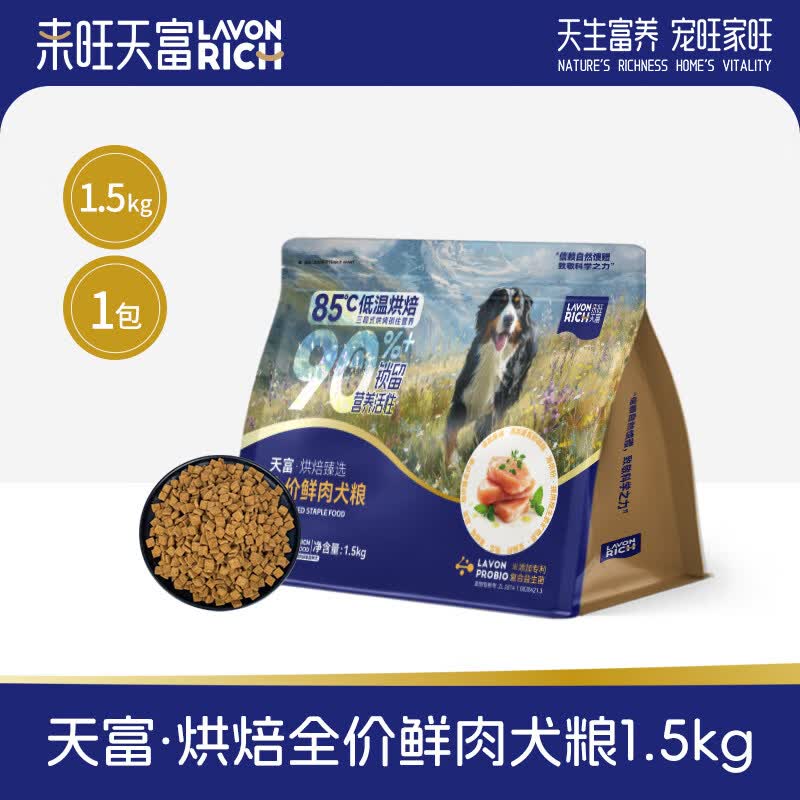 来旺天富低温烘焙犬粮狗粮小型犬中大型犬幼犬成犬鸡肉鲜肉全价 1.5kg 1包【尝鲜装】买即送1包试吃装 鸡肉味