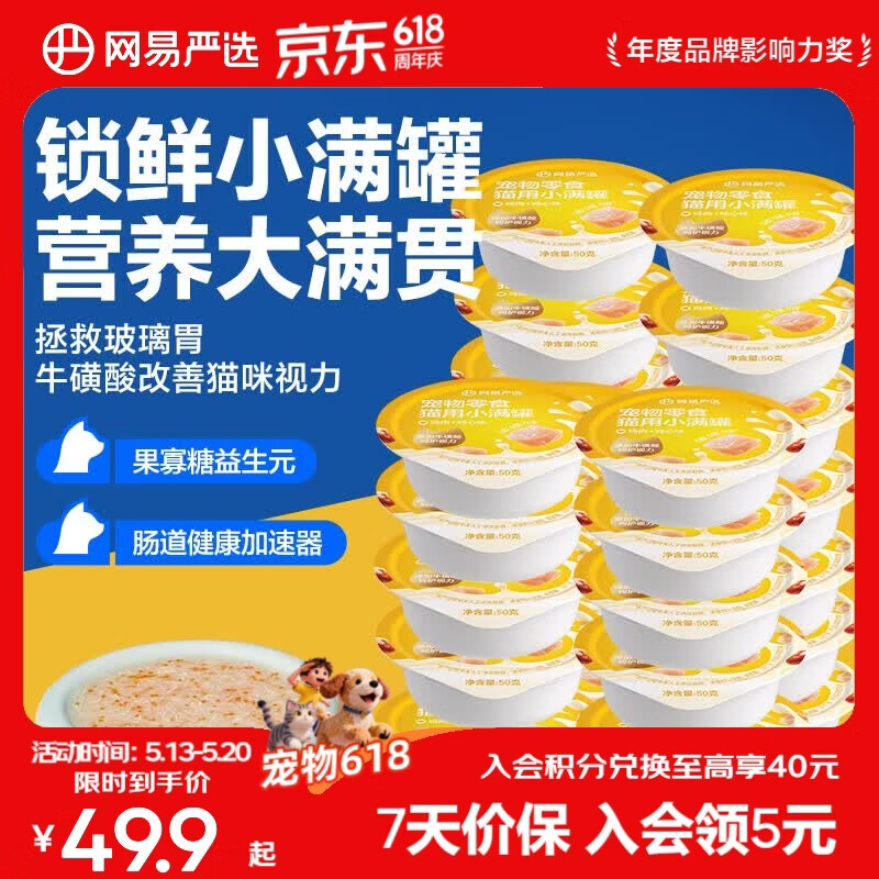 网易严选猫用小满罐宠物零食罐头美毛补水增肥猫罐头湿粮营养罐头 鸡肉+鸡心味 50g*24罐