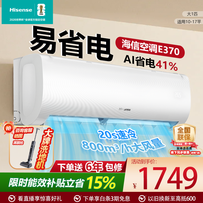 海信（Hisense）大1匹大1.5匹易省电速冷热暖空调挂机 新一级变频大风量 能效补贴15% 以旧换新补贴 一级能效 易省电 速冷热 大风量 大1匹 26E370