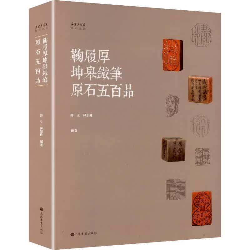 鞠履厚坤皋铁笔原石五百品 上海书画出版社 冯立韩诏锋 编著 编 书籍 图书