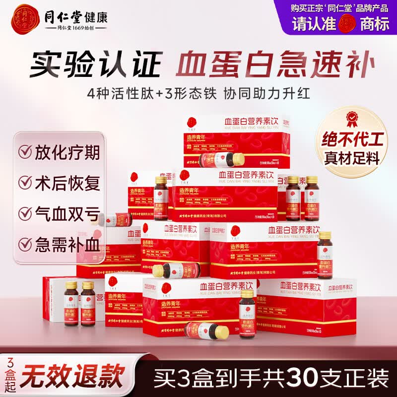同仁堂（TRT）血蛋白 血红蛋白肽口服液术后恢复营养品补血小分子活性肽10瓶