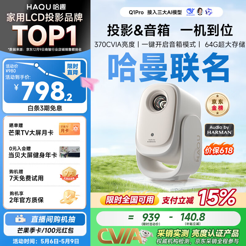 哈趣Q1 Pro 云台投影仪家用 哈曼联名 真1080P便携 高清智能家庭卧室影院投影机