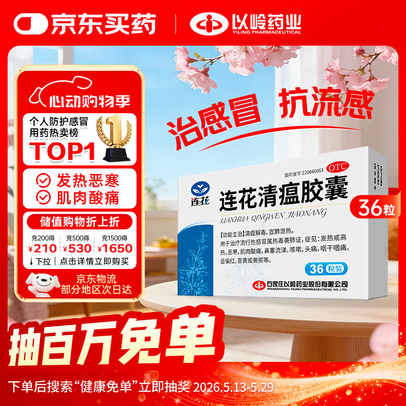 以岭连花清瘟胶囊 0.35g*36粒/盒 流感药 抗病毒用药 感冒咳嗽 感冒药 退烧药 解热镇痛 流感药 莲花温清
