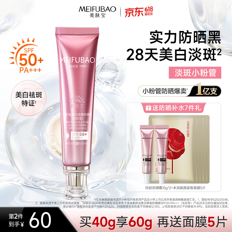 美肤宝美白隔离防晒霜SPF50+(淡斑型)小粉管40g防水汗防晒乳母亲节礼物