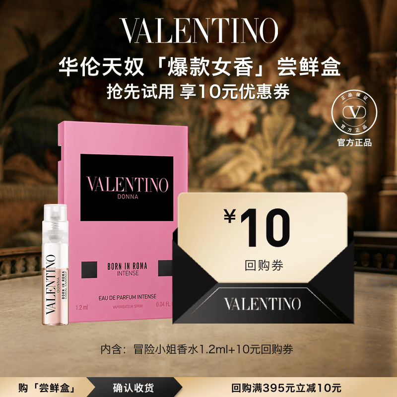 华伦天奴【返10元券】冒险小姐香水1.2ml 试用装